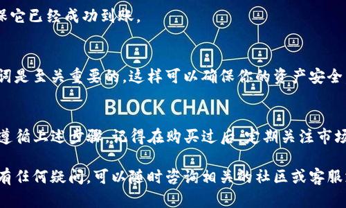 在TP钱包中购买Dojo币的过程其实并不复杂，但需要一些步骤来确保你能顺利完成交易。以下是一个详细的指南，帮助你在TP钱包中安全地购买Dojo币。

### 一、准备工作
#### 1. 下载并安装TP钱包
首先，确保你已经下载安装了TP钱包，可以在应用商店中搜索“TP钱包”进行下载。

#### 2. 创建或导入钱包
如果你是新用户，可以选择创建一个新钱包。确保妥善保管你的助记词，因为这是你恢复钱包的唯一方法。对于已有钱包的用户，可以选择导入钱包。

#### 3. 为钱包充值
在购买Dojo币之前，你需要在TP钱包中充值一定的加密货币，例如ETH或其他支持的币种，以便用于购买。

### 二、购买Dojo币的步骤
#### 1. 打开TP钱包
打开TP钱包应用，登录你的账户。

#### 2. 找到交易平台
在TP钱包的界面中，寻找“DEX”或“去中心化交易所”的选项。一般来说，你可以在主页面的标签中找到这些选项。

#### 3. 选择Dojo币
在去中心化交易所页面中，你可以使用搜索功能，输入“Dojo”或“Dojo币”，找到该币种。

#### 4. 输入购买金额
在确认选择Dojo币后，输入你想要购买的金额。在这一步，钱包会显示你需要支付的代币金额。

#### 5. 确认交易
确认无误后，点击“确认”按钮，TP钱包会自动为你提交交易。这时，你可能需要支付少量的网络手续费。

#### 6. 查看交易状态
在交易提交后，你可以在“交易记录”中查看状态，确认交易是否成功。

### 三、交易完成后的事项
#### 1. 检查余额
成功交易后，返回到主页面，检查你的Dojo币余额，确保它已经成功到账。

#### 2. 保管好你的私钥
在进行任何加密货币交易时，保护好你的私钥和助记词是至关重要的。这样可以确保你的资产安全。

### 四、总结
购买Dojo币在TP钱包中是一个相对简单的过程，只需遵循上述步骤。记得在购买过后，定期关注市场动态，并做好风险管理。

希望这些信息能帮助你顺利进行Dojo币的购买。如果有任何疑问，可以随时咨询相关的社区或客服支持。注意保持理性投资和风险控制。