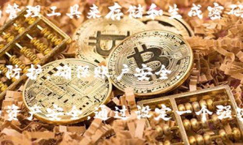 TP钱包的密码通常包括6到20位数字和字母，其设置需要用户自行选择。在创建钱包时，用户应该注意遵循以下建议：

1. 密码复杂性
选择一个包含大写字母、小写字母、数字及特殊字符的组合，让密码更加安全。

2. 不易猜测
避免使用常见的密码，例如“123456”、“password”或者个人信息（如生日、身份证号），以防被他人猜到。

3. 定期更换
定期更换密码，有助于增强账户的安全性。建议每隔几个月更新一次密码。

4. 使用密码管理工具
如果复杂的密码让你难以记住，可以考虑使用密码管理工具来存储和生成密码。

5. 开启双重验证
为TP钱包账户开启双重验证，增加一层额外的安全防护，确保账户安全。

总之，TP钱包的密码应当符合以上标准来确保你的资产安全。通过设定一个强密码并定期维护，你可以有效地保护你的数字资产。