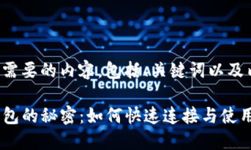 以下是您需要的内容，包括、关键词以及内容大纲。

探索TP钱包的秘密：如何快速连接与使用？