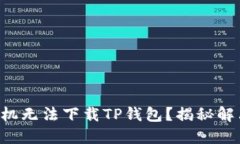 苹果手机无法下载TP钱包？