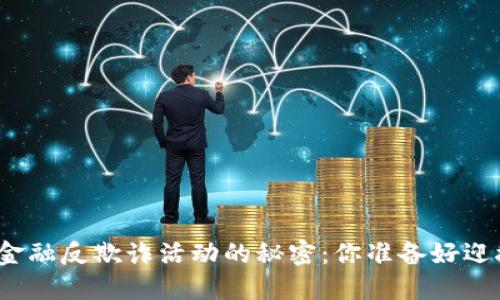 揭开区块链金融反欺诈活动的秘密：你准备好迎接挑战了吗？