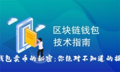 揭秘TP钱包卖币的秘密：你