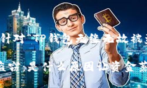 当然，以下是一个针对“TP钱包无缘无故被盗”的和内容大纲。

TP钱包遭遇神秘盗窃：是什么原因让资金蒸发？