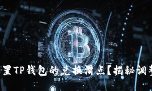 如何设置TP钱包的兑换滑点？揭秘调整技巧！