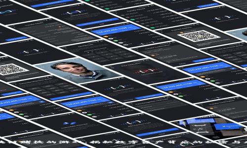 区块链赌徒的游戏：揭秘数字资产背后的秘密与风险