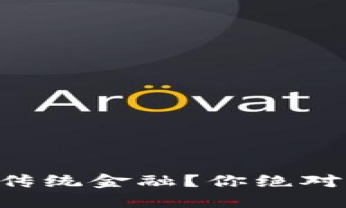 区块链如何颠覆传统金融？你绝对想不到的突破点！