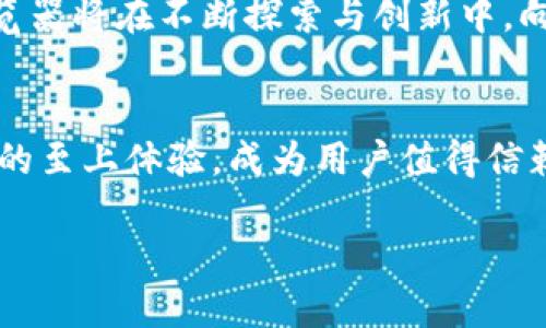 TP 钱包浏览器是一款便捷的数字钱包工具，专门为加密货币用户设计。它允许用户轻松管理他们的数字资产、进行交易、查看实时市场数据等。在全球范围内，随着加密货币的崛起，这类工具的需求不断增加，而 TP 钱包浏览器正是为了满足这一需求而生。

引言
在数字化时代，越来越多的人开始接触和使用加密货币。但很多用户在管理和交易这些数字资产时却面临着一些困难，比如缺乏合适的工具和资源。TP 钱包浏览器的出现，正如一盏灯塔，为迷航的船只指明方向。

TP 钱包浏览器的功能介绍
TP 钱包浏览器提供了一系列强大的功能，使用户能够轻松处理他们的数字资产。其核心功能包括：
ul
    li资产管理：用户可以查看和管理其持有的加密货币资产。/li
    li交易功能：支持多种加密货币的快速交易。/li
    li实时数据：提供实时市场行情，帮助用户做出明智的投资决策。/li
    li安全性：采用高强度加密技术，保障用户的资产安全。/li
/ul

用户体验与界面设计
TP 钱包浏览器的用户界面设计，易于操作。用户就像在一条平坦的大路上行驶，没有巨大的坑坑洼洼或者隐形的障碍。新手使用者也无需担心能够顺利适应，而且其功能齐全，能够满足大多数用户的需求。

加密钱包的安全性问题
在涉及数字资产时，安全性总是一个人们最关心的问题。TP 钱包浏览器的设计理念，如同一个坚固的城堡，专为保护用户的财富而生。它采用先进的加密技术来确保用户的私钥和交易信息不被泄露。此外，还提供了双因素身份验证，为用户的资产保驾护航。

全球化及多语言支持
TP 钱包浏览器意识到全球用户的多样性，支持多种语言。正如一位出色的翻译家，能够桥接不同文化之间的沟通，TP 钱包浏览器同样让各国用户能够顺畅使用，并享受到相同的服务体验。

用户的反馈与建议
用户的声音对于产品的改进至关重要。TP 钱包浏览器积极收集用户反馈，就像一位耐心的倾听者，把用户的需求与痛点都铭记在心并认真对待。这种重视用户反馈的做法，使得其产品不断和升级。

未来展望
展望未来，TP 钱包浏览器计划引入更多创新功能，比如智能合约、去中心化金融（DeFi）的支持等。就如同一条蜿蜒的河流，TP 钱包浏览器将在不断探索与创新中，向着更加广阔的未来不断推进。

结论
TP 钱包浏览器为加密货币用户提供了一种便捷而安全的管理工具。在这条日益复杂的数字化道路上，它旨在通过技术的创新与用户的至上体验，成为用户值得信赖的好伙伴。如今，越来越多人开始意识到加密货币的潜力，而 TP 钱包浏览器则携手这些探索者，共同航行在这片崭新的数字海洋中。

揭开TP钱包浏览器的神秘面纱：数字资产管理的新选择