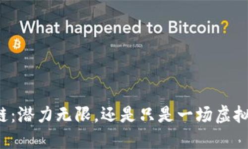 区块链：潜力无限，还是只是一场虚拟游戏？