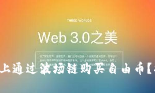 如何在TP钱包上通过波场链购买自由币？揭开神秘面纱！