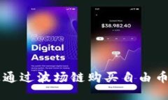 如何在TP钱包上通过波场链