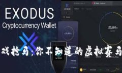 区块链游戏抢马：你不知