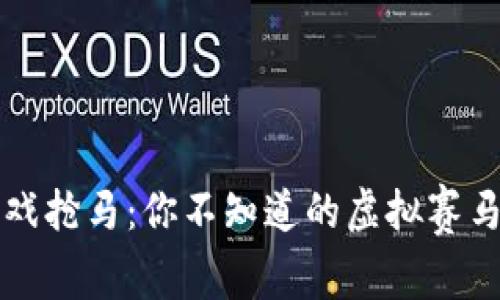 区块链游戏抢马：你不知道的虚拟赛马背后故事