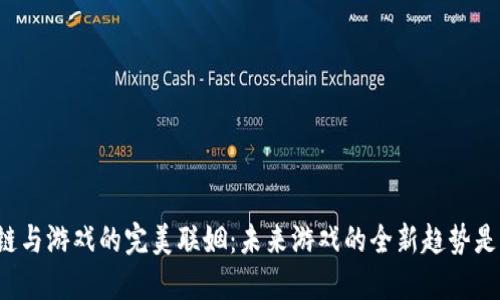 区块链与游戏的完美联姻：未来游戏的全新趋势是什么？