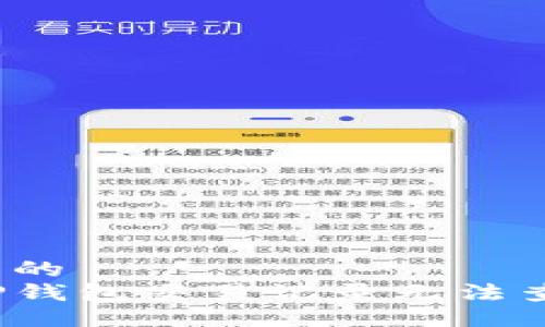易于大众且的
如何解决TP钱包交易记录无法查看的问题？