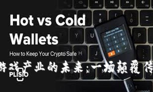 电竞区块链游戏产业的未来：一场颠覆传统的狂欢吗？