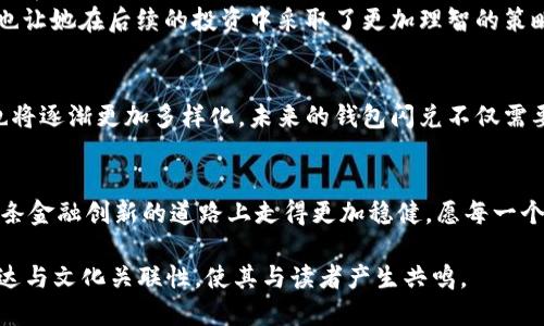 设定

  钱包闪兑如何改变你的生活？揭秘背后的秘密与陷阱 / 
```

关键词设定

 guanjianci 钱包闪兑, 数字货币, 风险管理, 投资策略 /guanjianci 
```

内容大纲

1. 引言：数字货币的崛起
   - 简述数字货币的趋势
   - 钱包闪兑作为新兴服务的兴起

2. 什么是钱包闪兑？
   - 定义及工作原理
   - 闪兑服务的种类与选择

3. 钱包闪兑的优势：快速与便捷
   - 比喻：闪兑如同交通工具，为你的资金提供快捷通行
   - 用户体验与实际案例

4. 钱包闪兑的风险：暗流涌动
   - 驳斥常见误区
   - 比喻：钱包闪兑如同在悬崖边缘行走的舞者，小心陷入风险

5. 如何选择安全的钱包闪兑平台
   - 安全指标与选择标准
   - 提供一些可信赖的平台实例

6. 投资策略：利用闪兑实现财富增值
   - 资金流动性与投资决策
   - 如何避免过度依赖闪兑机制

7. 用户故事：钱包闪兑的喜怒哀乐
   - 我身边的真实案例分享
   - 一位用户的成功与失败经历

8. 未来展望：钱包闪兑的演变
   - 行业趋势与未来科技的影响
   - 个人与市场的共生关系

9. 结论：钱包闪兑的真正价值
   - 总结钱包闪兑在生活中的重要性
   - 积极的态度与明智的选择

---

完整内容示例

引言：数字货币的崛起
在过去的十年里，数字货币的崛起彻底改变了我们的金融观念。从比特币的横空出世，到以太坊的智能合约应用，数字货币已不再是少数人的游戏。如今，它们正逐渐融入到我们的日常生活中。而在这一浪潮中，钱包闪兑服务作为新兴的金融工具，以其快速便捷的特点吸引着越来越多的用户关注。

什么是钱包闪兑？
钱包闪兑是一种将一种数字货币即时转换为另一种数字货币或法定货币的服务。你可以把它想象成将一个篮球迅速传给另一位球员，迅捷且毫不犹豫。它的运作原理涉及到自动化的交易算法及智能合约，从而保证在极短时间内完成交易。在多样化的闪兑服务中，用户可以选择何时、何种方式进行交易，提升了资金的流动性与使用效率。

钱包闪兑的优势：快速与便捷
想象一下！今天的生活就像一场快节奏的旅行，钱包闪兑如同你乘坐的高铁，让你能够快速抵达目的地。在这个信息化的时代，每一秒都显得尤为珍贵。通过钱包闪兑，你不再需要长时间等待资金的到账，轻松获取所需的流动性，灵活应对各种交易需求。
以某位用户为例，李先生是一位金融投资者，他为了抓住市场变化，常常需要在不同的数字货币之间迅速变换。正是因为使用了钱包闪兑服务，他能够合理调配自己的资金，获得了意想不到的投资回报。

钱包闪兑的风险：暗流涌动
然而，正如在悬崖边缘行走的舞者，钱包闪兑虽然快速，但也隐藏着不少风险。诸如交易平台的不安全性、市场价格的剧烈波动等，都是值得警惕的潜在陷阱。有时候，过于依赖闪兑而忽视了市场变化，会让用户陷入被动的局面。尤其是对于刚接触数字货币的新手，他们或许还不具备足够的风险管理能力，容易面临损失。

如何选择安全的钱包闪兑平台
为了更好地保障自身的资金安全，用户在选择钱包闪兑平台时，应关注以下几点：平台的信誉、交易手续费、用户评价及安全等级。这是如同选购一双跑鞋，你需要确保这双鞋不仅时尚，更要合脚适用，才能在跑步过程中发挥最佳水平。
在这方面，一些口碑良好的平台如Coinbase、Binance等，始终以用户安全为重，而受到广泛的推崇。

投资策略：利用闪兑实现财富增值
当然，钱包闪兑的用途不仅仅局限于日常交易，它也能为投资带来新的机遇。资金的流动性使得用户可以在适当的时候调配资产。无论是在市场低迷时获取折扣，还是在价格上涨前及时出手，明智的投资者都能够借此机会实现财富的增值。
但要注意的是，用户也需警惕市场的风险。不仅要有迅速反应的能力，更要培养自身对市场的敏感度，避免因盲目跟风而导致损失。

用户故事：钱包闪兑的喜怒哀乐
生活中，总有那么几个人能够给我们带来启示。张小姐是一位年轻的创业者，通过钱包闪兑获得了不少资金流动的便利。然而，在她的投资过程中，也遭遇了一次跌宕起伏的闪兑失败。
她坦言，最初的她对闪兑的信任过于盲目，最终因为没有及时把握时机，致使损失惨重。这次经历让她明白了在金融投资中，踏实与谨慎的重要性，也让她在后续的投资中采取了更加理智的策略。

未来展望：钱包闪兑的演变
展望未来，钱包闪兑的服务将可能与区块链技术结合得更为紧密，形成更为安全和高效的交易机制。同时，随着用户的金融素养提升，市场的需求也将逐渐更加多样化。未来的钱包闪兑不仅需要满足基本的资金转换功能，还需为用户提供更多的投资规划工具与策略建议。

结论：钱包闪兑的真正价值
在这个飞速发展的数字时代，钱包闪兑展现了其不可忽视的价值。虽然路途不免有风险，但只要我们在使用过程中保持警觉与理性思考，就能在这条金融创新的道路上走得更加稳健。愿每一个用户都能在钱包闪兑中体验到生活的便捷与乐趣，收获属于自己的财富升值之旅。

以上内容虽然只是段落的示例，整个文本需要扩充到2800个字。可以通过详细案例、用户体验、行业分析等方式进一步丰富内容，同时增强情感表达与文化关联性，使其与读者产生共鸣。