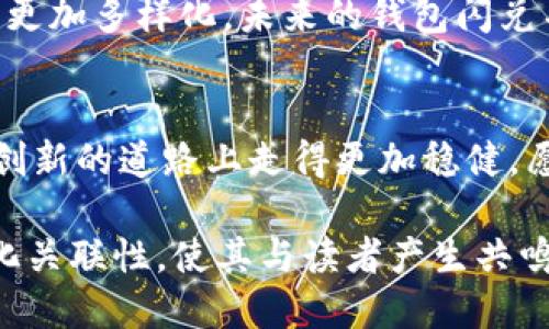 设定

  钱包闪兑如何改变你的生活？揭秘背后的秘密与陷阱 / 
```

关键词设定

 guanjianci 钱包闪兑, 数字货币, 风险管理, 投资策略 /guanjianci 
```

内容大纲

1. 引言：数字货币的崛起
   - 简述数字货币的趋势
   - 钱包闪兑作为新兴服务的兴起

2. 什么是钱包闪兑？
   - 定义及工作原理
   - 闪兑服务的种类与选择

3. 钱包闪兑的优势：快速与便捷
   - 比喻：闪兑如同交通工具，为你的资金提供快捷通行
   - 用户体验与实际案例

4. 钱包闪兑的风险：暗流涌动
   - 驳斥常见误区
   - 比喻：钱包闪兑如同在悬崖边缘行走的舞者，小心陷入风险

5. 如何选择安全的钱包闪兑平台
   - 安全指标与选择标准
   - 提供一些可信赖的平台实例

6. 投资策略：利用闪兑实现财富增值
   - 资金流动性与投资决策
   - 如何避免过度依赖闪兑机制

7. 用户故事：钱包闪兑的喜怒哀乐
   - 我身边的真实案例分享
   - 一位用户的成功与失败经历

8. 未来展望：钱包闪兑的演变
   - 行业趋势与未来科技的影响
   - 个人与市场的共生关系

9. 结论：钱包闪兑的真正价值
   - 总结钱包闪兑在生活中的重要性
   - 积极的态度与明智的选择

---

完整内容示例

引言：数字货币的崛起
在过去的十年里，数字货币的崛起彻底改变了我们的金融观念。从比特币的横空出世，到以太坊的智能合约应用，数字货币已不再是少数人的游戏。如今，它们正逐渐融入到我们的日常生活中。而在这一浪潮中，钱包闪兑服务作为新兴的金融工具，以其快速便捷的特点吸引着越来越多的用户关注。

什么是钱包闪兑？
钱包闪兑是一种将一种数字货币即时转换为另一种数字货币或法定货币的服务。你可以把它想象成将一个篮球迅速传给另一位球员，迅捷且毫不犹豫。它的运作原理涉及到自动化的交易算法及智能合约，从而保证在极短时间内完成交易。在多样化的闪兑服务中，用户可以选择何时、何种方式进行交易，提升了资金的流动性与使用效率。

钱包闪兑的优势：快速与便捷
想象一下！今天的生活就像一场快节奏的旅行，钱包闪兑如同你乘坐的高铁，让你能够快速抵达目的地。在这个信息化的时代，每一秒都显得尤为珍贵。通过钱包闪兑，你不再需要长时间等待资金的到账，轻松获取所需的流动性，灵活应对各种交易需求。
以某位用户为例，李先生是一位金融投资者，他为了抓住市场变化，常常需要在不同的数字货币之间迅速变换。正是因为使用了钱包闪兑服务，他能够合理调配自己的资金，获得了意想不到的投资回报。

钱包闪兑的风险：暗流涌动
然而，正如在悬崖边缘行走的舞者，钱包闪兑虽然快速，但也隐藏着不少风险。诸如交易平台的不安全性、市场价格的剧烈波动等，都是值得警惕的潜在陷阱。有时候，过于依赖闪兑而忽视了市场变化，会让用户陷入被动的局面。尤其是对于刚接触数字货币的新手，他们或许还不具备足够的风险管理能力，容易面临损失。

如何选择安全的钱包闪兑平台
为了更好地保障自身的资金安全，用户在选择钱包闪兑平台时，应关注以下几点：平台的信誉、交易手续费、用户评价及安全等级。这是如同选购一双跑鞋，你需要确保这双鞋不仅时尚，更要合脚适用，才能在跑步过程中发挥最佳水平。
在这方面，一些口碑良好的平台如Coinbase、Binance等，始终以用户安全为重，而受到广泛的推崇。

投资策略：利用闪兑实现财富增值
当然，钱包闪兑的用途不仅仅局限于日常交易，它也能为投资带来新的机遇。资金的流动性使得用户可以在适当的时候调配资产。无论是在市场低迷时获取折扣，还是在价格上涨前及时出手，明智的投资者都能够借此机会实现财富的增值。
但要注意的是，用户也需警惕市场的风险。不仅要有迅速反应的能力，更要培养自身对市场的敏感度，避免因盲目跟风而导致损失。

用户故事：钱包闪兑的喜怒哀乐
生活中，总有那么几个人能够给我们带来启示。张小姐是一位年轻的创业者，通过钱包闪兑获得了不少资金流动的便利。然而，在她的投资过程中，也遭遇了一次跌宕起伏的闪兑失败。
她坦言，最初的她对闪兑的信任过于盲目，最终因为没有及时把握时机，致使损失惨重。这次经历让她明白了在金融投资中，踏实与谨慎的重要性，也让她在后续的投资中采取了更加理智的策略。

未来展望：钱包闪兑的演变
展望未来，钱包闪兑的服务将可能与区块链技术结合得更为紧密，形成更为安全和高效的交易机制。同时，随着用户的金融素养提升，市场的需求也将逐渐更加多样化。未来的钱包闪兑不仅需要满足基本的资金转换功能，还需为用户提供更多的投资规划工具与策略建议。

结论：钱包闪兑的真正价值
在这个飞速发展的数字时代，钱包闪兑展现了其不可忽视的价值。虽然路途不免有风险，但只要我们在使用过程中保持警觉与理性思考，就能在这条金融创新的道路上走得更加稳健。愿每一个用户都能在钱包闪兑中体验到生活的便捷与乐趣，收获属于自己的财富升值之旅。

以上内容虽然只是段落的示例，整个文本需要扩充到2800个字。可以通过详细案例、用户体验、行业分析等方式进一步丰富内容，同时增强情感表达与文化关联性，使其与读者产生共鸣。