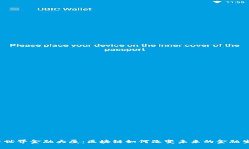 探索世界金融大厦：区块链如何改变未来的金融生态？