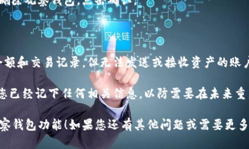 要关闭TP钱包（Trust Wallet）的观察钱包功能，您可以按照以下步骤进行操作：

### 关闭观察钱包功能的步骤：

1. **打开钱包应用**：
   启动您的TP钱包应用程序。

2. **进入钱包界面**：
   在应用主页，查看您的钱包列表。

3. **选择观察钱包**：
   找到并点击您想要关闭的观察钱包。

4. **钱包设置**：
   进入钱包的详细设置界面，通常在页面的右上角会有一个设置图标（如齿轮形状）或者三个点的菜单。

5. **删除观察钱包**：
   在设置选项中，找到“删除”、“移除”或“关闭观察钱包”这一选项，并确认操作。

6. **确认提示**：
   系统可能会弹出确认提示，确认您确实要删除观察钱包，点击确认。

### 注意事项：

- **观察钱包**：观察钱包是指您可以查看余额和交易记录，但无法发送或接收资产的账户。关闭此功能不会影响其他已经控制的钱包。

- **备份信息**：在删除观察钱包之前，确保您已经记下任何相关信息，以防需要在未来重新添加。

希望这些步骤能帮助您成功关闭TP钱包的观察钱包功能！如果您还有其他问题或需要更多帮助，欢迎随时询问。