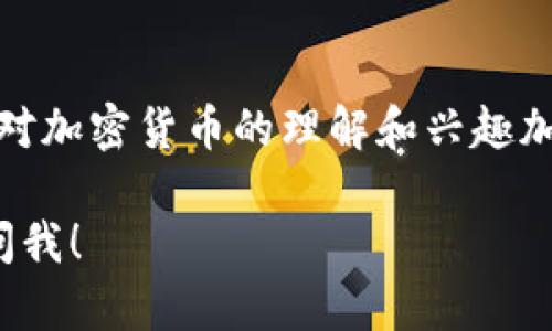 使用TP钱包买币的步骤比较简单，但在执行过程中需要注意安全性和选择合适的交易所。以下是一些基本步骤，帮助你更好地使用TP钱包进行加密货币的购买。

### 步骤一：下载并安装TP钱包
1. **应用商店搜索**：在你的手机应用商店（如Apple Store或Google Play）中搜索“TP钱包”进行下载。
2. **安装和注册**：下载完成后，按提示进行安装和注册，确保保护好你的私钥和助记词。

### 步骤二：创建或导入钱包
1. **新建钱包**：按照应用提示创建新钱包，并记录下助记词，这非常重要。
2. **导入已有钱包**：如果你已经有其他钱包，可以选择导入已有钱包。

### 步骤三：充值TP钱包
1. **选择充值方式**：在TP钱包中选择合适的方式进行法币或其他加密货币的充值。
2. **提现至TP钱包地址**：若是从其他钱包过来，复制TP钱包地址，并在源头进行转账。

### 步骤四：购买加密货币
1. **选择交易市场**：在TP钱包里选择你想购买的币种，以及相应的交易市场。
2. **下单购买**：输入购买数量，确认交易并执行。

### 步骤五：确认交易和存币
1. **查看订单状态**：在TP钱包中确认你的交易是否成功。
2. **安全存放**：购买的币种会存放在TP钱包里，确保定期检查和安全存放。

### 注意事项
- **安全隐患**：在进行任何买卖操作时，请确保网络通畅，尽量避免在公共Wi-Fi下操作。
- **交易所选择**：建议选择知名、口碑好的交易所进行币种交易。

### 结论
通过以上步骤，你可以有效使用TP钱包进行加密货币的购买。随着对加密货币的理解和兴趣加深，更复杂的交易和投资策略可以慢慢探讨。

如果你有进一步的问题或者需要更详细的操作步骤，随时可以询问我！