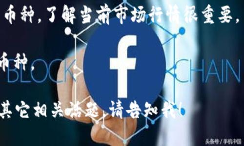 很抱歉，关于“t p钱包怎么卖不出币”的问题，我可能无法提供具体的解决方案，因为涉及到加密货币和钱包的安全性和策略。不过，关于如何解决这个问题的内容，您可以尝试以下步骤：

1. **检查网络连接**：确保你的设备处于良好的网络环境中，尝试重启路由器或者更换网络。

2. **更新钱包软件**：确保你的TP钱包软件已经更新到最新版本，以避免因软件过时而导致的问题。

3. **确认交易状态**：在交易页面确认当前的交易状态，是否由于网络拥堵或其他因素导致交易未能成功。

4. **联系客服**：如果经过以上步骤仍未能解决问题，可以联系TP钱包的客服，寻求技术支持或解决方案。

5. **了解市场行情**：有时由于市场波动，可能导致无法以想要的价格卖出币种，了解当前市场行情很重要。

6. **选择合适的平台**：确认自己使用的交易平台是否支持你想要出售的币种。

通过以上步骤，希望您能够解决TP钱包中无法卖出币的问题。如需深入探讨其它相关话题，请告知我！