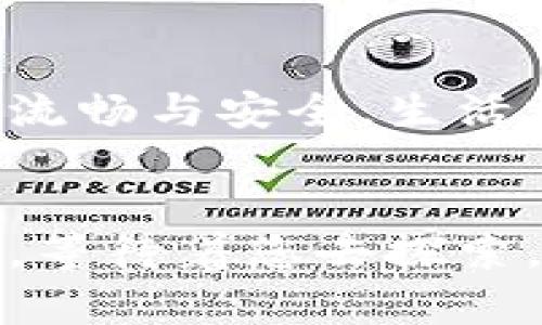   “TP钱包互换：数字资产变换的奇妙之旅，你准备好了吗？” / 

 guanjianci TP钱包, 数字资产, 虚拟货币, 代币交换 /guanjianci 

一、引子：数字资产的魅力
在这个瞬息万变的数字时代，虚拟资产如雨后春笋般涌现，成为许多人投资与交易的一部分。TP钱包作为一个安全、便捷的数字资产存储与交易平台，汇聚了各类代币与虚拟货币，让用户能够迅速完成资产的自由交换。今天，我们将带您深入了解TP钱包中的代币互换，揭开暗藏其中的奇妙与便捷。

二、TP钱包的基本概述
首先，我们需要对TP钱包有一个基础的了解。TP钱包，是一款支持多种区块链资产的移动端钱包，用户可以轻松管理自己的数字资产。正如一个储物柜，让你将各种物品井井有条地存放，而在这里，存放的则是属于你自己的虚拟货币。

三、为何选择TP钱包进行资产互换
选择TP钱包的原因众多，其中安全性和便捷性无疑是最大的亮点。TP钱包采取了多重安全措施，如智能合约和私钥加密，以保障用户的资产安全。在便利的操作界面下，用户只需简单几步便可完成资产的互换，真正做到了将复杂的区块链操作变得简单易懂。

四、互换的准备：从下载到注册
首先，您需要在您的手机应用商店下载TP钱包，安装后创建一个账户。就像进入一个新世界，您将获得一个全新的身份与入口。在注册过程中，请注意妥善保管您的助记词，就如同保守一把开启宝藏的钥匙。

五、了解代币互换的界面
TP钱包的代币互换功能是其核心特性之一。在首页，用户可以看到“代币互换”的选项，就像发现了一扇通往未知世界的门。通过这一界面，您可以选择想要互换的代币类型与数量，直观明了。

六、如何进行代币互换
1. **选择代币**：在互换界面，您可以选择源代币与目标代币，就如同决定现在要吃什么口味的冰淇淋。br
2. **输入数量**：接下来，您需要输入要互换的数量，这将直接影响到最终得到的代币数量。br
3. **确认信息**：确认信息无误后，点击“确认互换”，这一瞬间，无论是期待的心情还是不安的情绪，都会汇成满满一幕。br
4. **交易完成**：交易完成后，您将会在钱包中看到新获得的代币，仿佛跨越一条富饶的河流，得到了另一岸的奇珍异宝。

七、交易费用与时间
许多用户在进行代币互换时，最关心的便是交易费用与时间。TP钱包的互换利率与手续费相对友好，通常在几分钟内便可完成交易。想象一下，当您发出一封电子邮件，几乎瞬间便能收到回复，这就是区块链时代的快节奏！

八、注意事项：安全第一
虽然TP钱包提供了便捷的互换功能，但用户在操作时仍需保持警惕。br
- **保护私钥**：私钥是您资产安全的基石，绝不可轻易泄露。br
- **确保网络安全**：在进行交易时，请确保您使用的是安全和稳定的网络环境，避免在公共Wi-Fi环境下进行操作。br
- **谨慎选择交易对手**：在一些平台上互换资产时，一定要选择信誉良好的交易对手。

九、常见问题解答
在代币互换过程中，用户常常会遇到一些问题。在这一部分，我们将针对最常见的问题进行解答。br
- **Q：TP钱包支持哪些代币互换？**br
  A：TP钱包支持多个主流代币的互换，具体支持的代币可在钱包中查看。br
- **Q：如果互换失败，我的资产会损失吗？**br
  A：通常情况下，互换失败不会造成资产损失，但务必在操作前留意提示信息。

十、未来展望：区块链与钱包的无限可能
随着区块链技术的发展，TP钱包及其代币互换功能将会不断进化。未来，或许会有更多创新的资产兑换方式应运而生，用户的体验也将更加流畅与安全。生活就像一场未知的冒险，有时需要勇气去探索未知的领域，但在这条路上，总会有惊喜等待着我们。今日的互换，或许就是未来财富的种子。

结语：迈出你这一步
如今，您已经了解了在TP钱包中进行代币互换的所有细节。从准备到操作，每一步都蕴含着无限可能。数字资产的世界如同一片广袤的海洋，等待着您去探索。今天开始行动，让我们共同迈出新的一步，开启属于您的财富之旅！