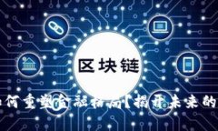 区块链如何重塑金融格局