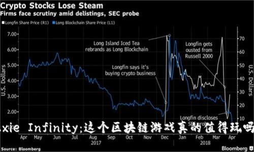 Axie Infinity：这个区块链游戏真的值得玩吗？