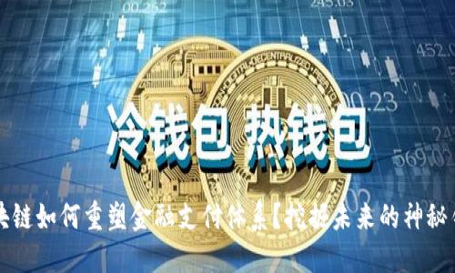 区块链如何重塑金融支付体系？挖掘未来的神秘钥匙