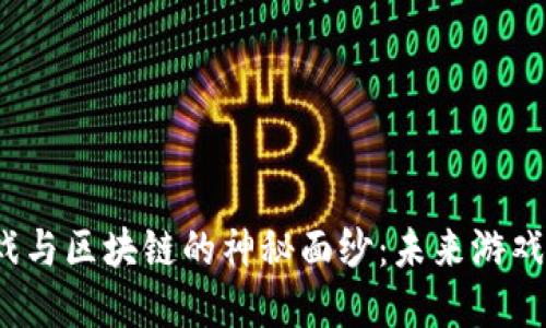 揭开泉都游戏与区块链的神秘面纱：未来游戏的革命之路？