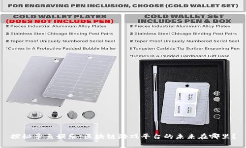 探秘章鱼娱乐：区块链游戏平台的未来在哪里？