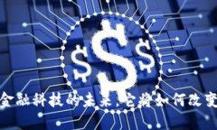 区块链技术：金融科技的