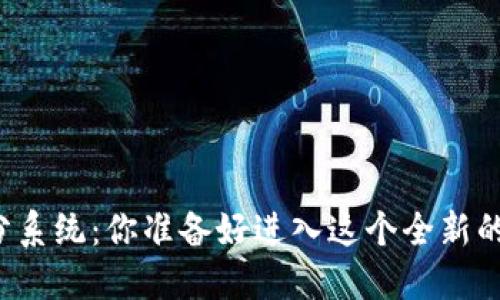 区块链游戏评分系统：你准备好进入这个全新的虚拟世界了吗？