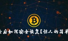 TP钱包删除后如何安全恢复