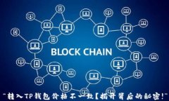 “转入TP钱包价格不一致？