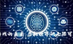 区块链游戏的未来：虚拟