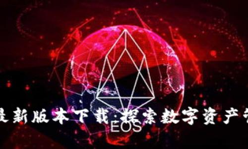 TP钱包安卓最新版本下载：探索数字资产管理的新世界