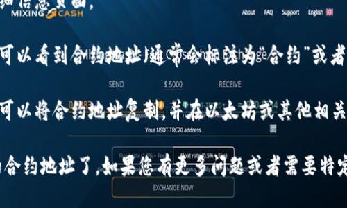 要查看TP钱包（Trust Wallet）的合约地址，可以按照以下步骤进行：

1. **打开TP钱包应用**：首先，确保您已经在手机上安装并打开了TP钱包应用。

2. **选择币种**：在TP钱包的主界面，找到您想要查看的特定代币（如以太坊或其他基于ERC20的代币）。

3. **进入代币信息**：点击该代币，进入代币的详细信息页面。

4. **查看合约地址**：在代币的详细信息页面，您可以看到合约地址（通常会标注为“合约”或者“合约地址”）以及其他代币信息，如符号、链接等。

5. **使用区块浏览器**：如果需要更详细的信息，可以将合约地址复制，并在以太坊或其他相关区块链的区块浏览器（如Etherscan）上进行搜索。

通过以上步骤，您就可以轻松找到TP钱包中代币的合约地址了。如果您有更多问题或者需要特定代币的合约地址，欢迎问我！