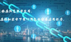 TP钱包是一款多链数字资产