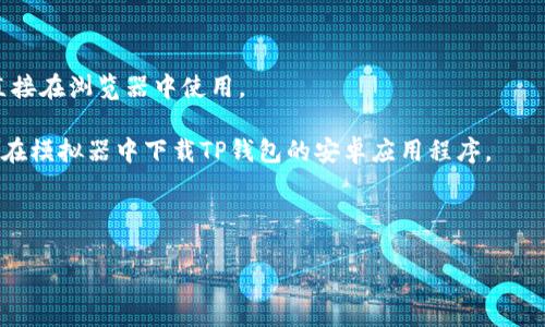 TP钱包是一款多链数字资产钱包，可以在多个平台上使用，包括桌面和移动设备。虽然TP钱包在手机上有专门的应用程序（适用于Android和iOS），您也可以在电脑上使用它的网页版，或者通过模拟器运行移动应用。

如果您希望在电脑上使用TP钱包，可以考虑以下几种方式：

1. **网页版**：访问TP钱包的官方网站，检查是否提供网页版服务。如果有，您可以直接在浏览器中使用。

2. **使用安卓模拟器**：下载一个安卓模拟器（如BlueStacks、NoxPlayer等），然后在模拟器中下载TP钱包的安卓应用程序。

3. **获取桌面版本**：如果TP钱包推出了专门的桌面应用，您可以直接下载并安装。

请务必从官方渠道下载任何软件，以确保安全性和防止潜在的安全风险。
