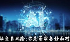 区块链金融交易风险：你