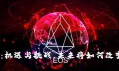 金融区块链合作：机遇与