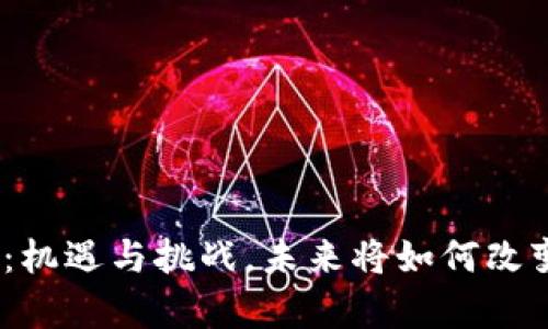 金融区块链合作：机遇与挑战，未来将如何改变我们的财富观？