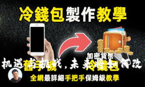 金融区块链合作：机遇与挑战，未来将如何改变我们的财富观？