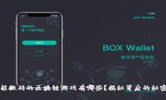 能搬砖的区块链游戏有哪