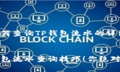 这里是关于如何查询TP钱包