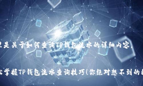 这里是关于如何查询TP钱包流水的详细内容。


轻松掌握TP钱包流水查询技巧！你绝对想不到的秘密