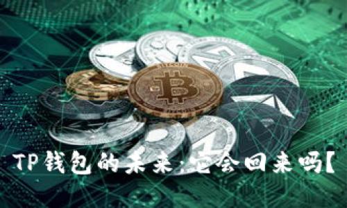 TP钱包的未来：它会回来吗？