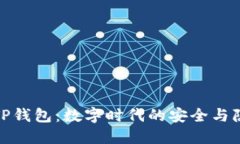 信任与TP钱包：数字时代的