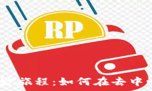   
探索TP钱包与Uniswap的奇妙旅程：如何在去中心化金融的海洋中乘风破浪？